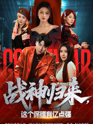 战神归来，这个保镖有亿点强（80集）全集在线看