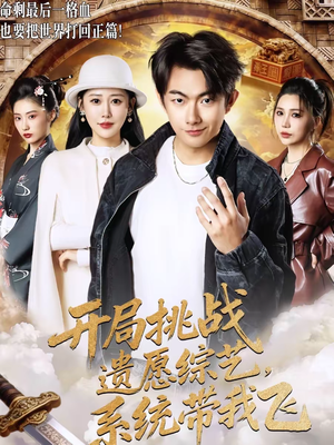 开局挑战遗愿综艺，系统带我飞（70集）热门短剧大全