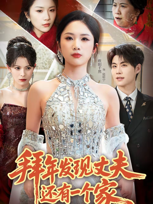 拜年发现丈夫还有一个家（60集）小短剧抢先看