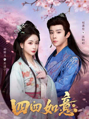 四四如意（79集）百度网盘资源