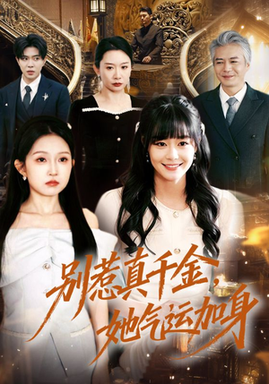 别惹真千金，她气运加身（70集）免费看全集