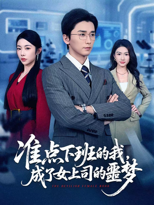 准点下班的我，成了女上司的噩梦（60集）短剧全集完整版