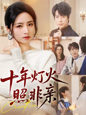 十年灯火照非亲(70替) 十年灯火照非亲(70替)红果短剧看全集