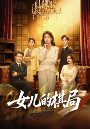 女儿的棋局（62集）短剧推荐更新中