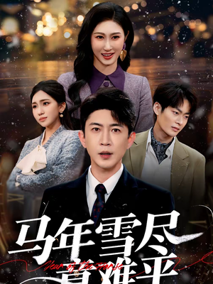 马年雪尽意难平（65集）最火的短剧