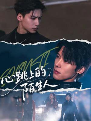 心跳上的陌生人（61集）热门短剧来袭