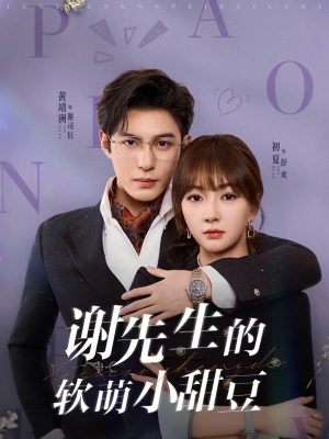 谢先生的软萌小甜豆（79集）演员表