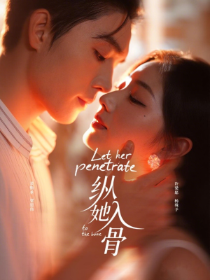 纵她入骨（70集）在哪个平台看