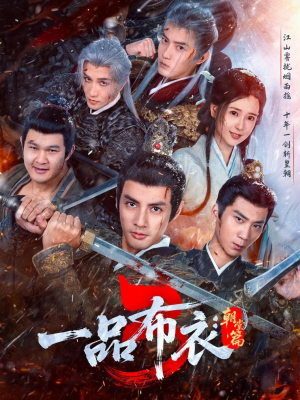 一品布衣3:朝堂篇(77集) 一品布衣3:朝堂篇(77集)追短剧关注我