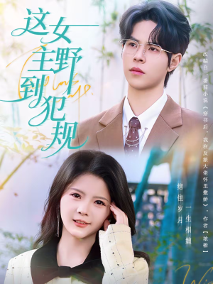 这女主野到犯规(69集) 这女主野到犯规(69集)最火短剧推荐