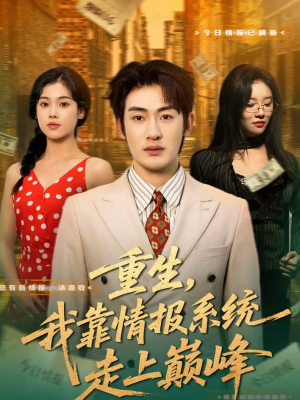 重生，我靠情报系统走上巅峰（66集）无需会员轻松看
