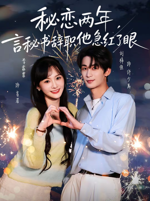 秘恋两年,言秘书辞职他急红了眼(80集) 秘恋两年,言秘书辞职他急红了眼(80集)一起追生活短剧