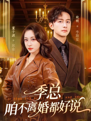 季总，咱不离婚都好说（70集）口碑之选免费看