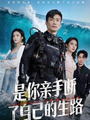 是你亲手断了自己的生路(35集) 是你亲手断了自己的生路(35集)精彩片段