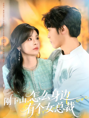 刚下山，怎么身边有个女总裁（65集）迅雷网盘观看