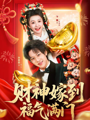财神嫁到福气满门（75集）精彩短剧来了
