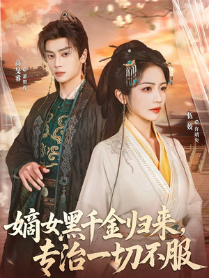 嫡女黑千金归来，专治一切不服（60集）短剧片段分享