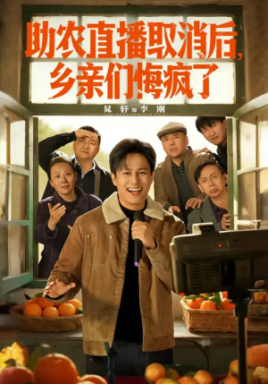 助农直播取消后,乡亲们悔疯了(60集) 助农直播取消后,乡亲们悔疯了(60集)免费看短剧全集