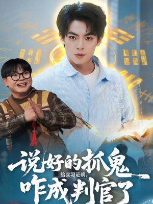 说好的抓鬼给实习证明，咋成判官了（82集）番茄短剧免费看
