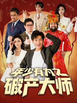 年少有为之破产大师（113集）短剧前十排行榜