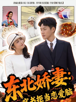 东北娇妻：穿书拒当恋爱脑（81集）完整版