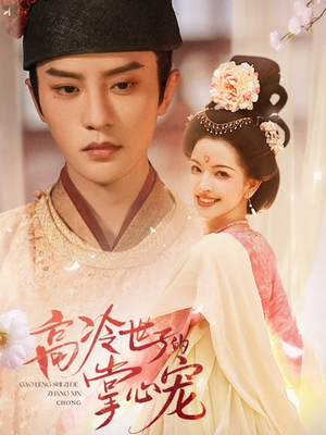 高冷世子的掌心娇婢(86集) 高冷世子的掌心娇婢(86集)热门短剧榜单