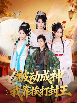 被动成神，我靠挨打封王（80集）古装短剧推荐