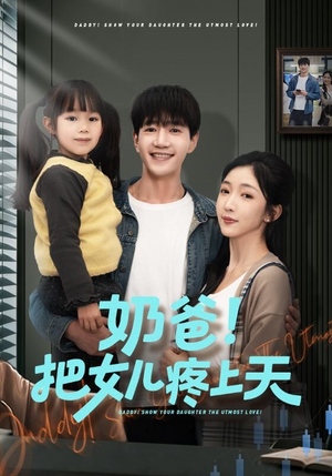 奶爸！把女儿疼上天（60集）热播短剧全集看