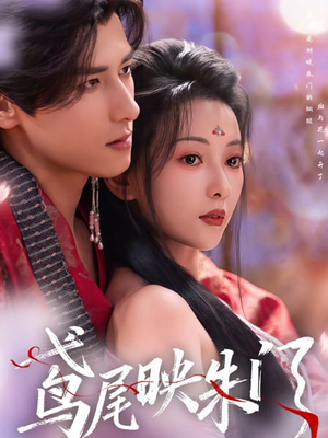 鸢尾映朱门（80集）在哪里可以全集