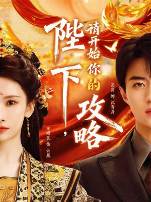 陛下，请开始你的攻略（76集）在哪看