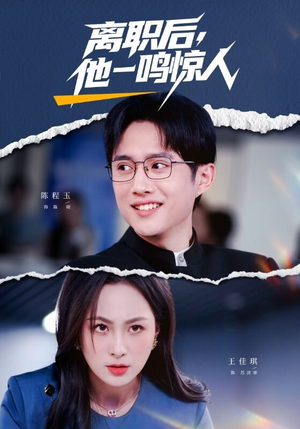 离职后，他一鸣惊人（50集）全集完整版