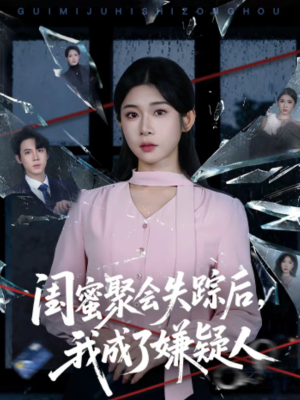 闺蜜聚会失踪后,我成了嫌疑人(60集) 闺蜜聚会失踪后,我成了嫌疑人(60集)独家内容免费看