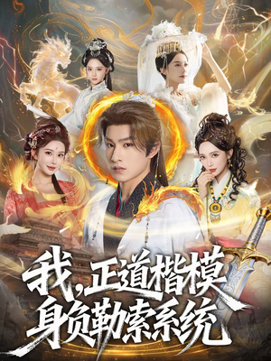 我，正道楷模身负勒索系统（83集）在线看到大结局