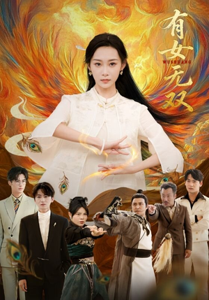 有女无双(70集) 有女无双(70集)夸克网盘在线看