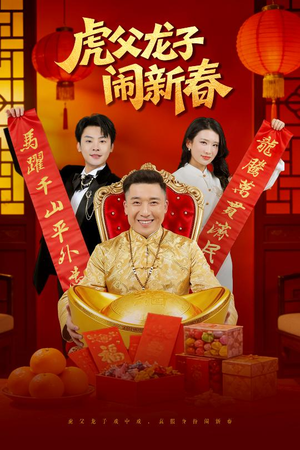 虎父龙子闹新春（54集）红果短剧免费看