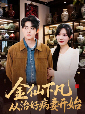 金仙下凡从治好病妻开始（75集）百亿短剧抢先看