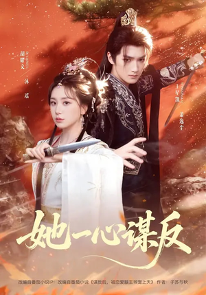 她一心谋反(100集) 她一心谋反(100集)甜宠短剧追到爽
