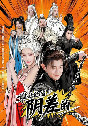 谁让他当阴差的(80集) 谁让他当阴差的(80集)高分佳作免费看