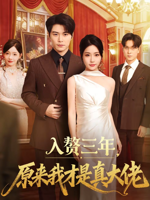 入赘三年,原来我才是真大佬(75集) 入赘三年,原来我才是真大佬(75集)短剧全集完整版