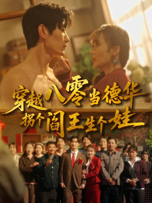 穿越八零当德华拐个阎王生个娃（80集）短剧热播推荐