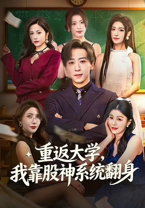 重返大学,我靠股神系统翻身(65集) 重返大学,我靠股神系统翻身(65集)短剧抢先看全集