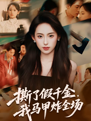 撕了假千金，我马甲炸全场（65集）最火的短剧