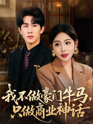 我不做豪门牛马，只做商业神话（81集）免费看短剧
