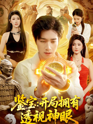 鉴宝：开局拥有透视神眼（122集）好看又上头短剧
