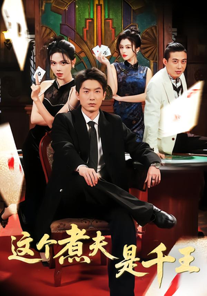 这个煮夫是千王(61集) 这个煮夫是千王(61集)免费短剧资源