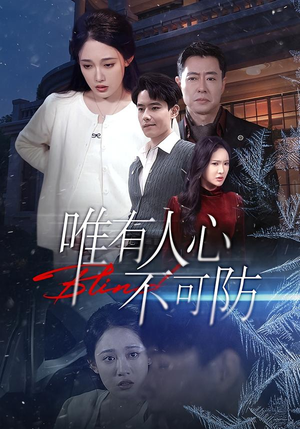 唯有人心不可防(58集) 唯有人心不可防(58集)短剧免费分享