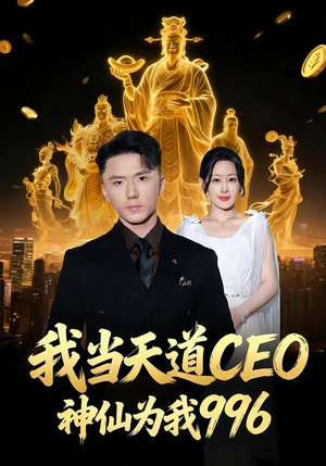 我当天道CEO，神仙为我996（70集）热门短剧排行榜