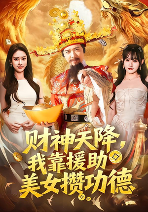 财神天降，我靠援助美女攒功德（80集）推荐你们也去看