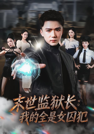 末世监狱长：我的全是女囚犯（80集）红果短剧看全集