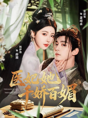 医妃她千娇百媚（77集）短剧片段分享